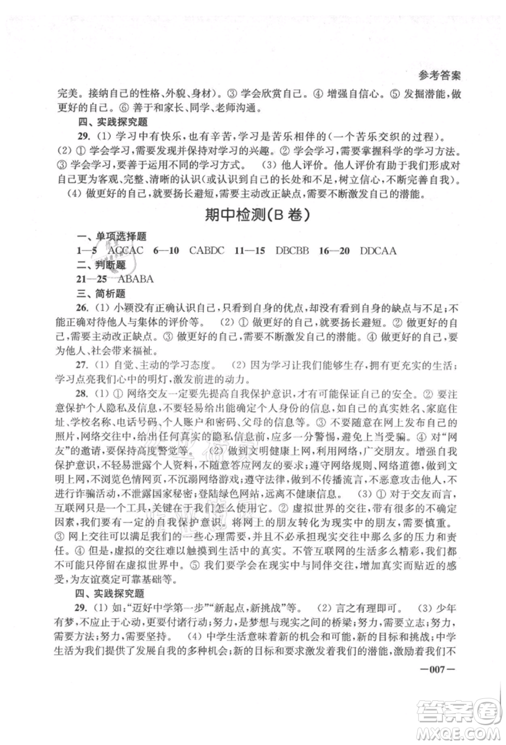 江蘇鳳凰美術出版社2021課堂追蹤七年級道德與法治上冊人教版參考答案