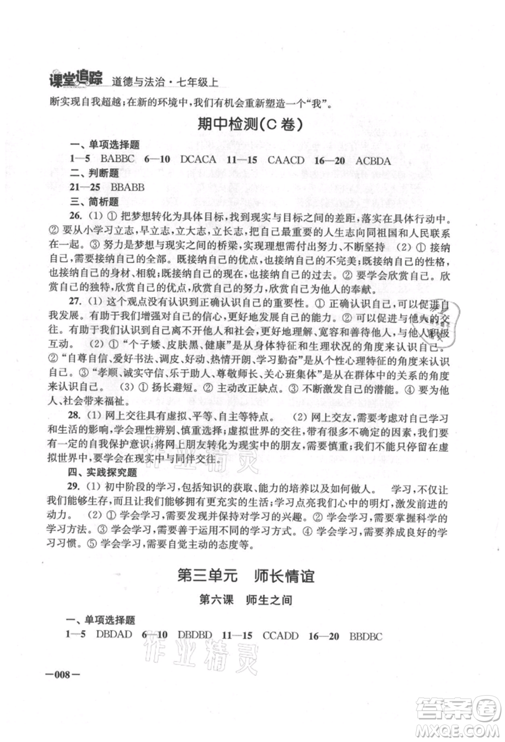 江蘇鳳凰美術出版社2021課堂追蹤七年級道德與法治上冊人教版參考答案