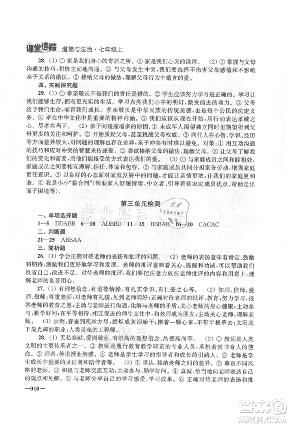 江蘇鳳凰美術出版社2021課堂追蹤七年級道德與法治上冊人教版參考答案