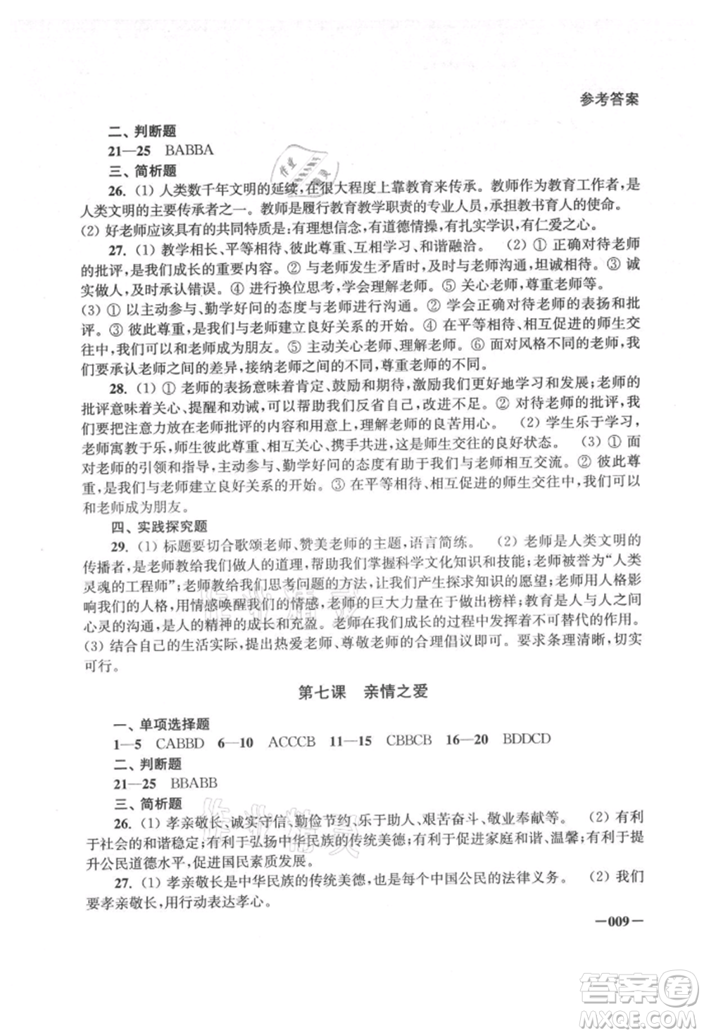 江蘇鳳凰美術出版社2021課堂追蹤七年級道德與法治上冊人教版參考答案