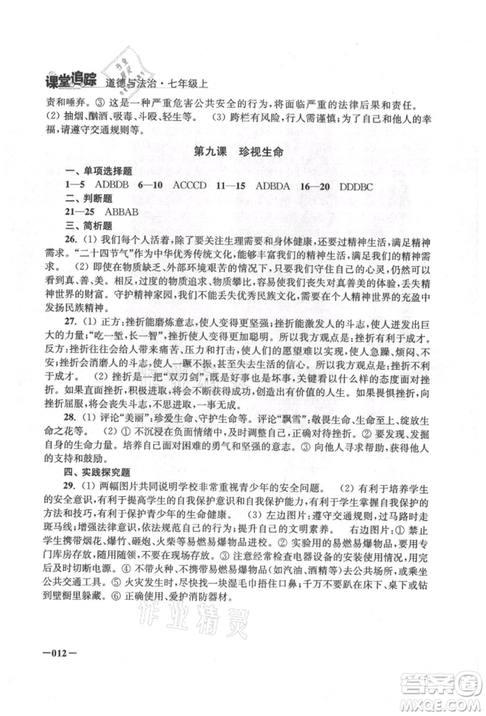 江蘇鳳凰美術出版社2021課堂追蹤七年級道德與法治上冊人教版參考答案