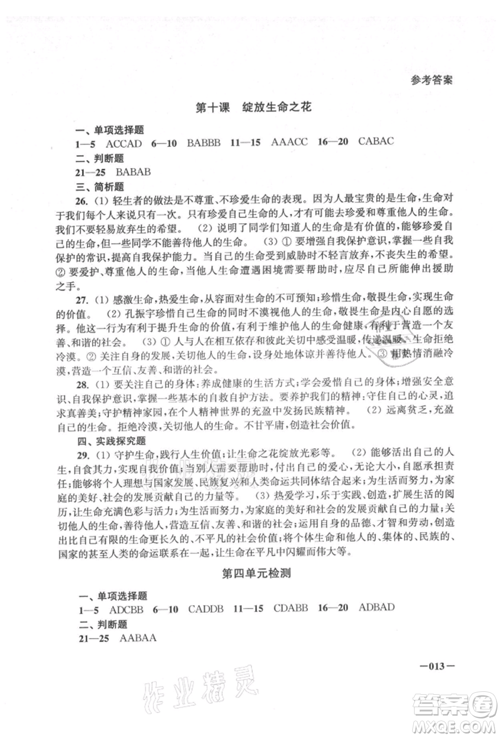 江蘇鳳凰美術出版社2021課堂追蹤七年級道德與法治上冊人教版參考答案