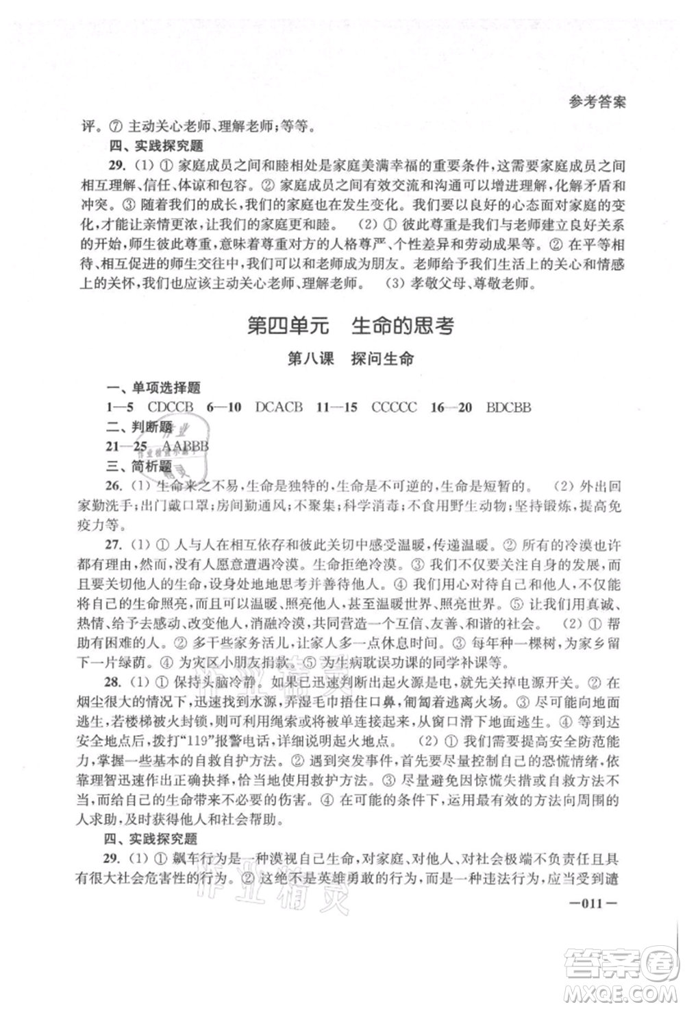 江蘇鳳凰美術出版社2021課堂追蹤七年級道德與法治上冊人教版參考答案