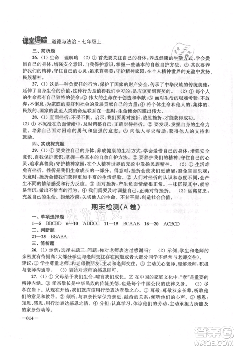 江蘇鳳凰美術出版社2021課堂追蹤七年級道德與法治上冊人教版參考答案