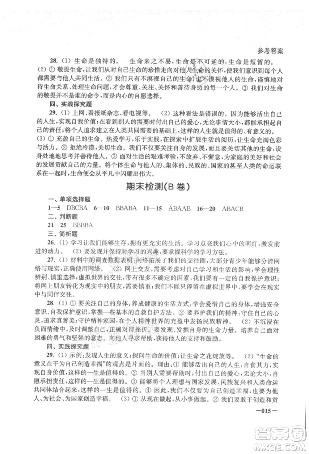 江蘇鳳凰美術出版社2021課堂追蹤七年級道德與法治上冊人教版參考答案