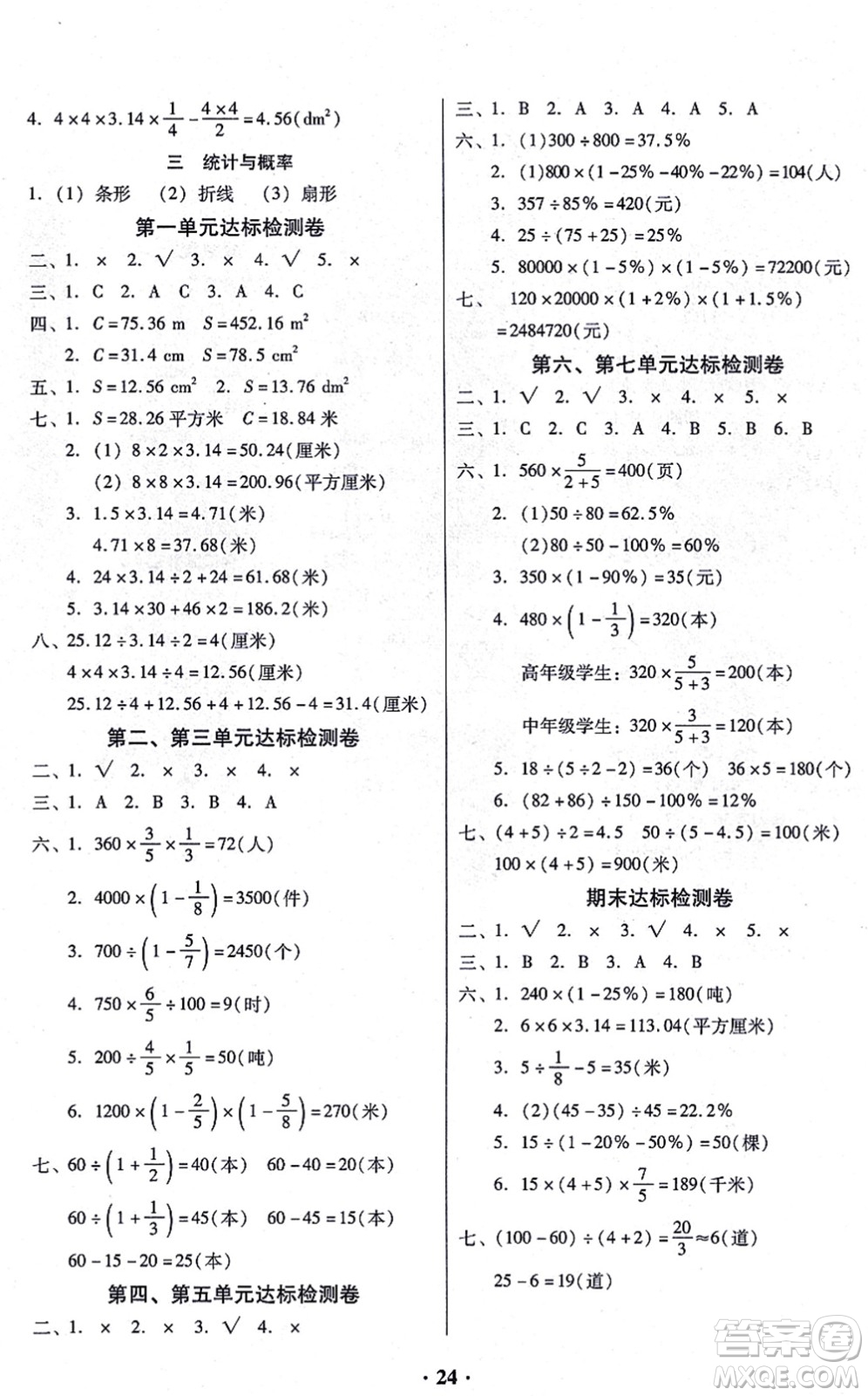 廣東高等教育出版社2021快樂課堂六年級數學上冊北師大版答案