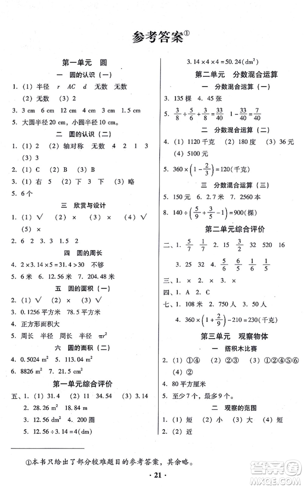 廣東高等教育出版社2021快樂課堂六年級數學上冊北師大版答案