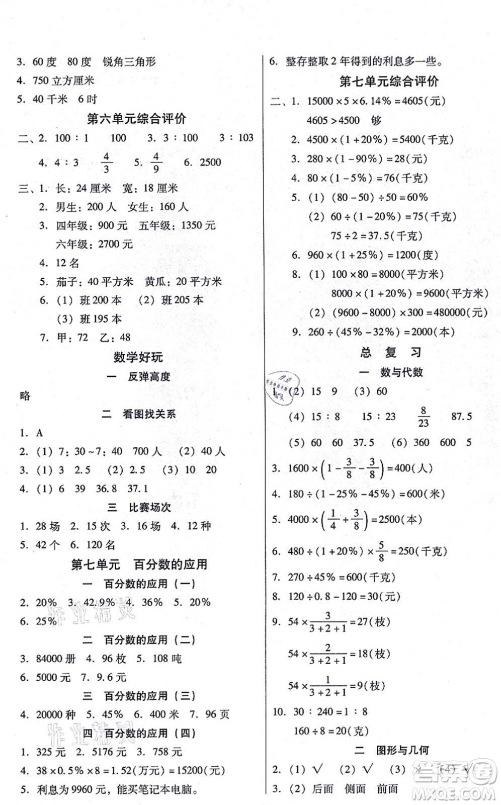 廣東高等教育出版社2021快樂課堂六年級數學上冊北師大版答案