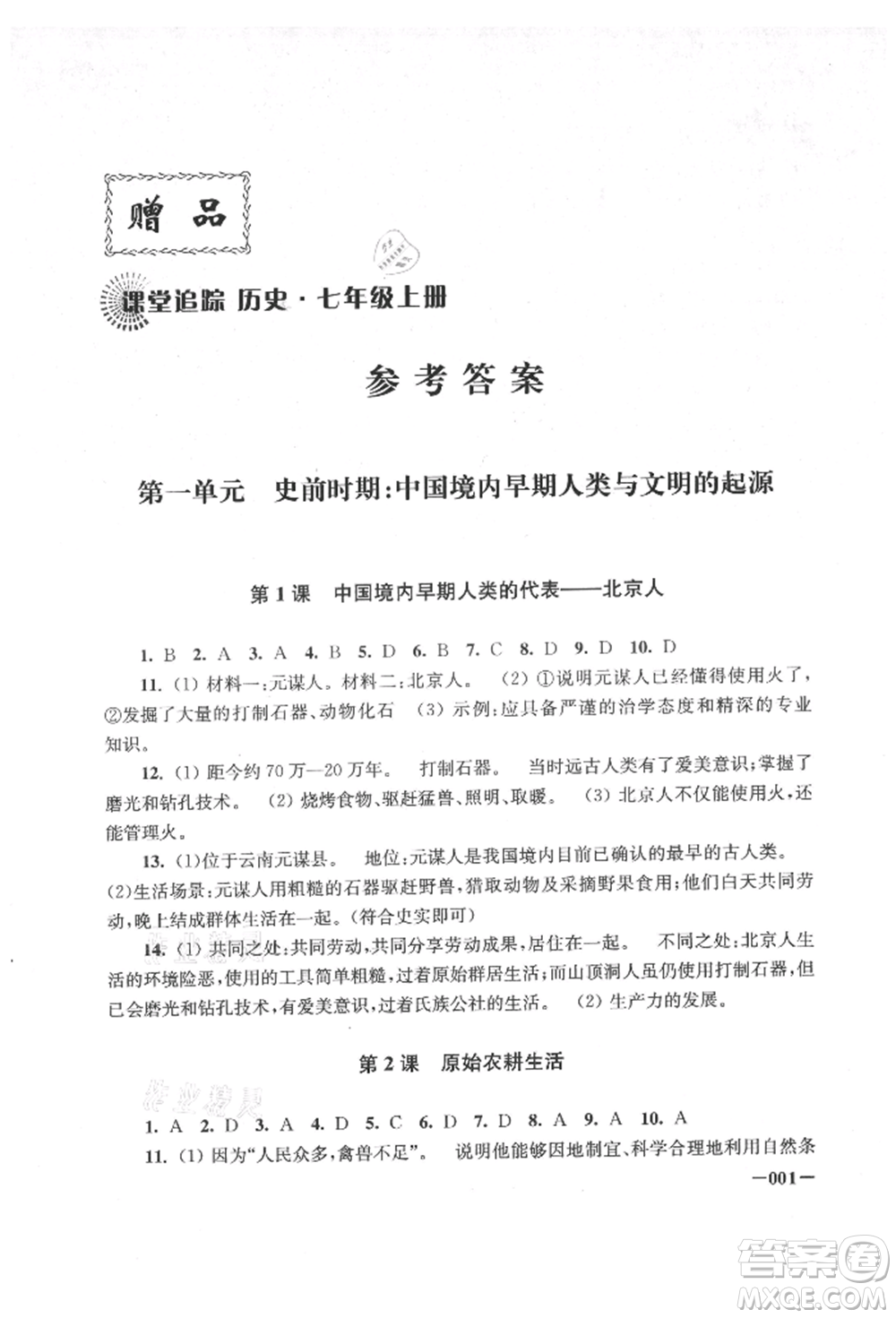 江蘇鳳凰美術(shù)出版社2021課堂追蹤七年級(jí)歷史上冊(cè)人教版參考答案