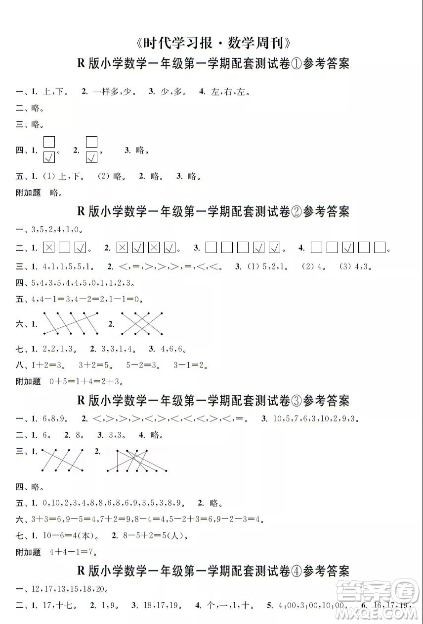 2021年時(shí)代學(xué)習(xí)報(bào)數(shù)學(xué)周刊人教版一年級(jí)第一學(xué)期配套試卷答案