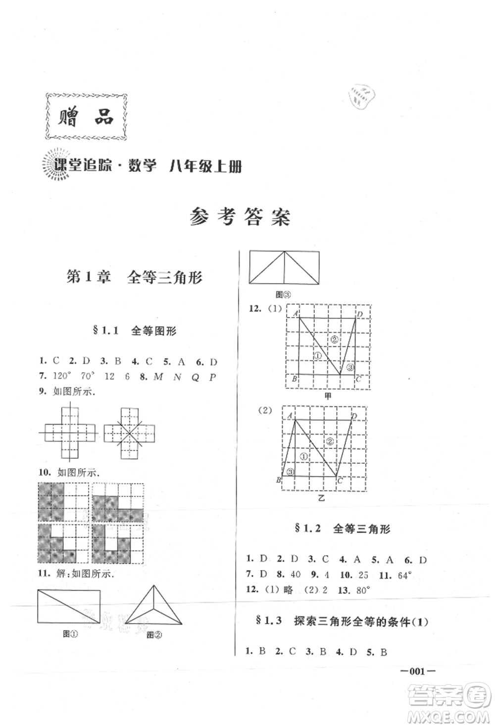 江蘇鳳凰美術(shù)出版社2021課堂追蹤八年級(jí)數(shù)學(xué)上冊(cè)蘇科版參考答案