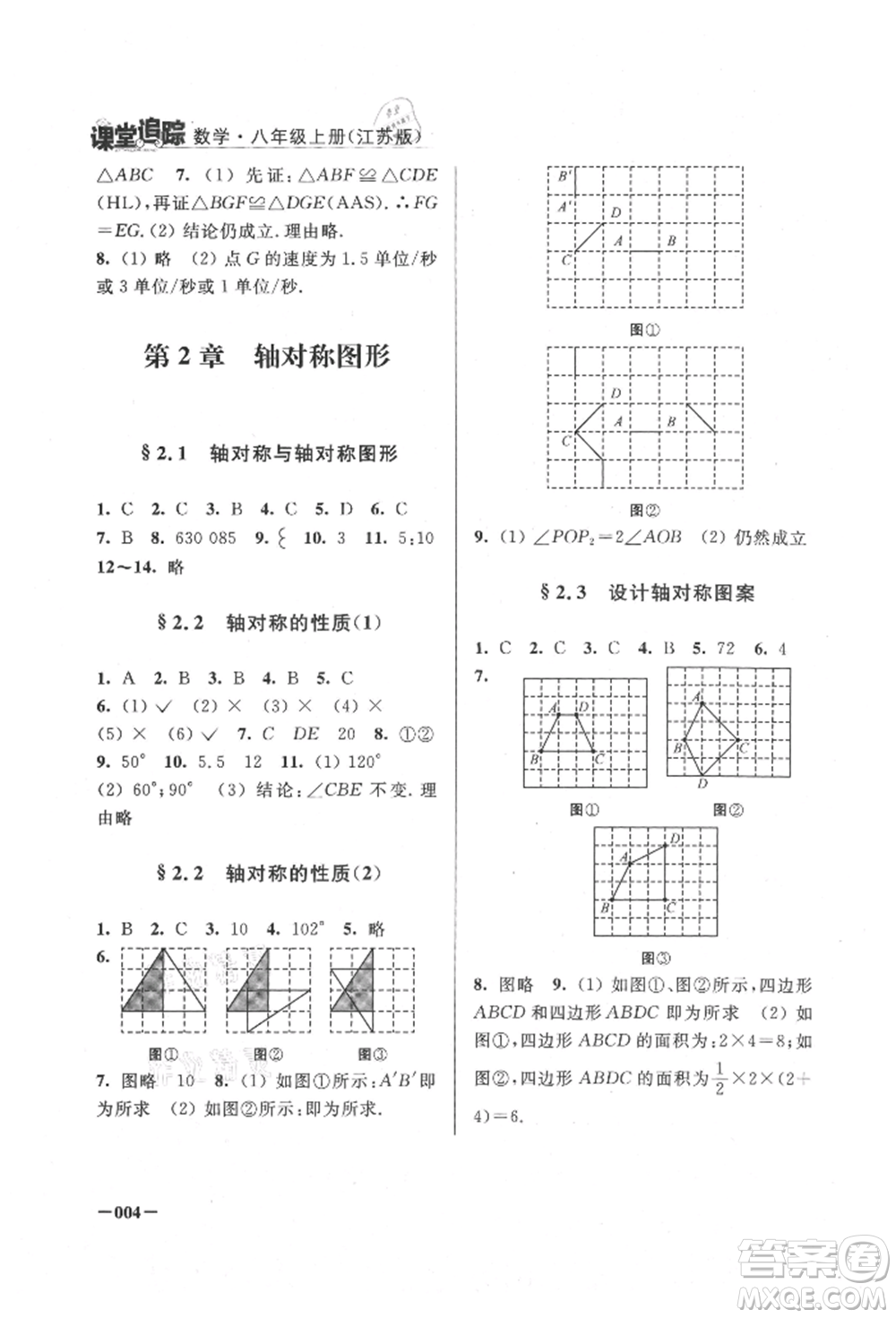 江蘇鳳凰美術(shù)出版社2021課堂追蹤八年級(jí)數(shù)學(xué)上冊(cè)蘇科版參考答案