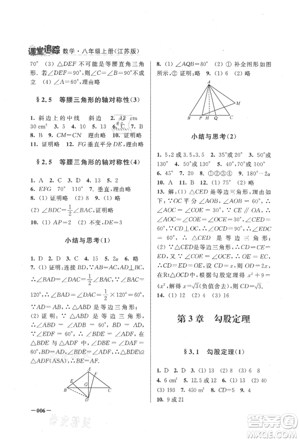 江蘇鳳凰美術(shù)出版社2021課堂追蹤八年級(jí)數(shù)學(xué)上冊(cè)蘇科版參考答案