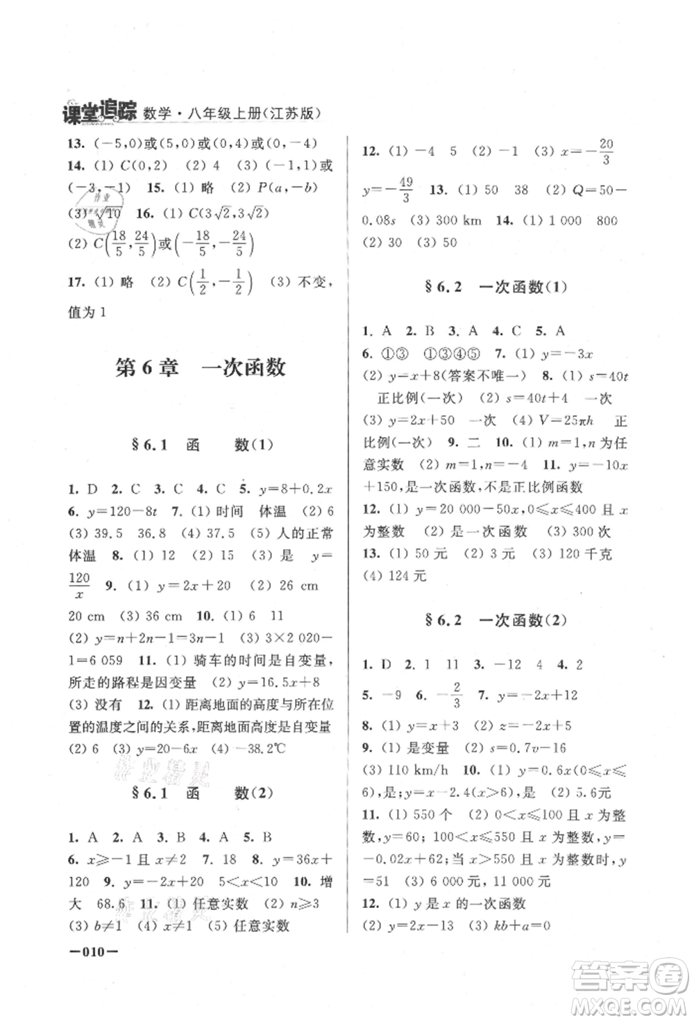 江蘇鳳凰美術(shù)出版社2021課堂追蹤八年級(jí)數(shù)學(xué)上冊(cè)蘇科版參考答案