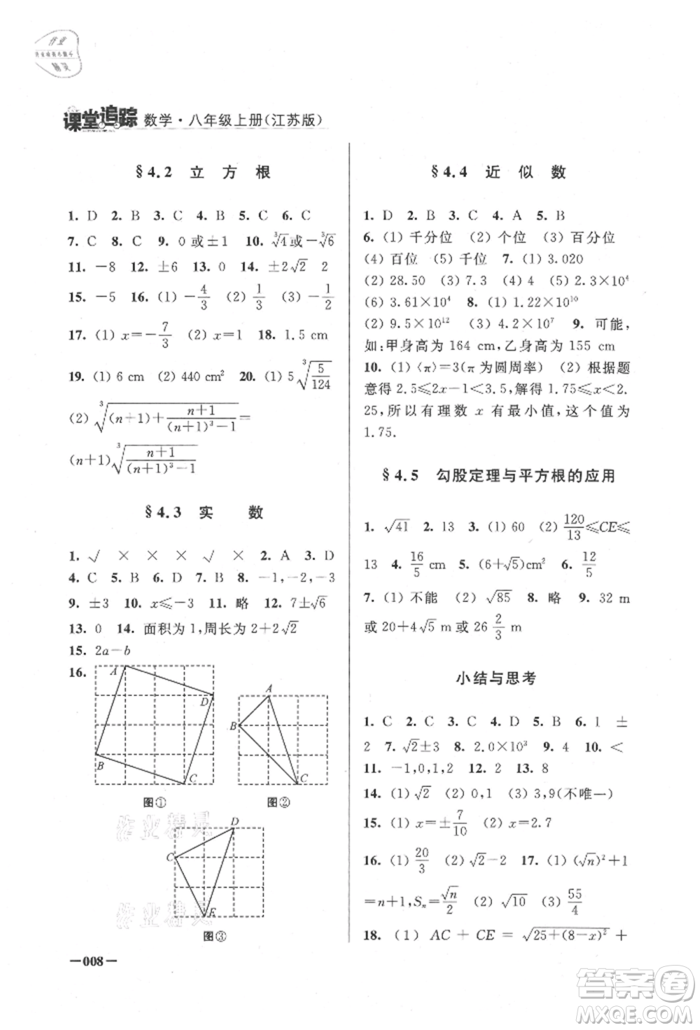 江蘇鳳凰美術(shù)出版社2021課堂追蹤八年級(jí)數(shù)學(xué)上冊(cè)蘇科版參考答案