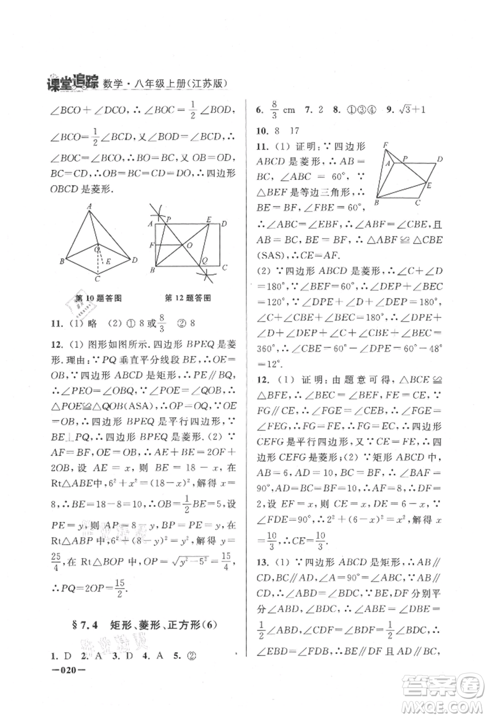 江蘇鳳凰美術(shù)出版社2021課堂追蹤八年級(jí)數(shù)學(xué)上冊(cè)蘇科版參考答案