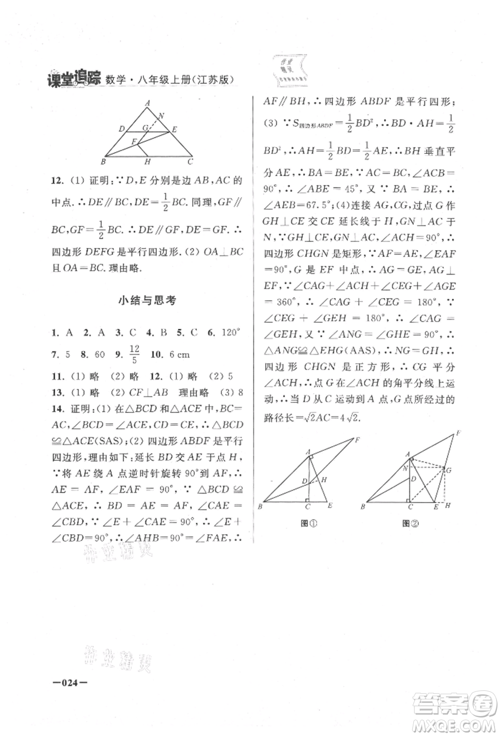 江蘇鳳凰美術(shù)出版社2021課堂追蹤八年級(jí)數(shù)學(xué)上冊(cè)蘇科版參考答案