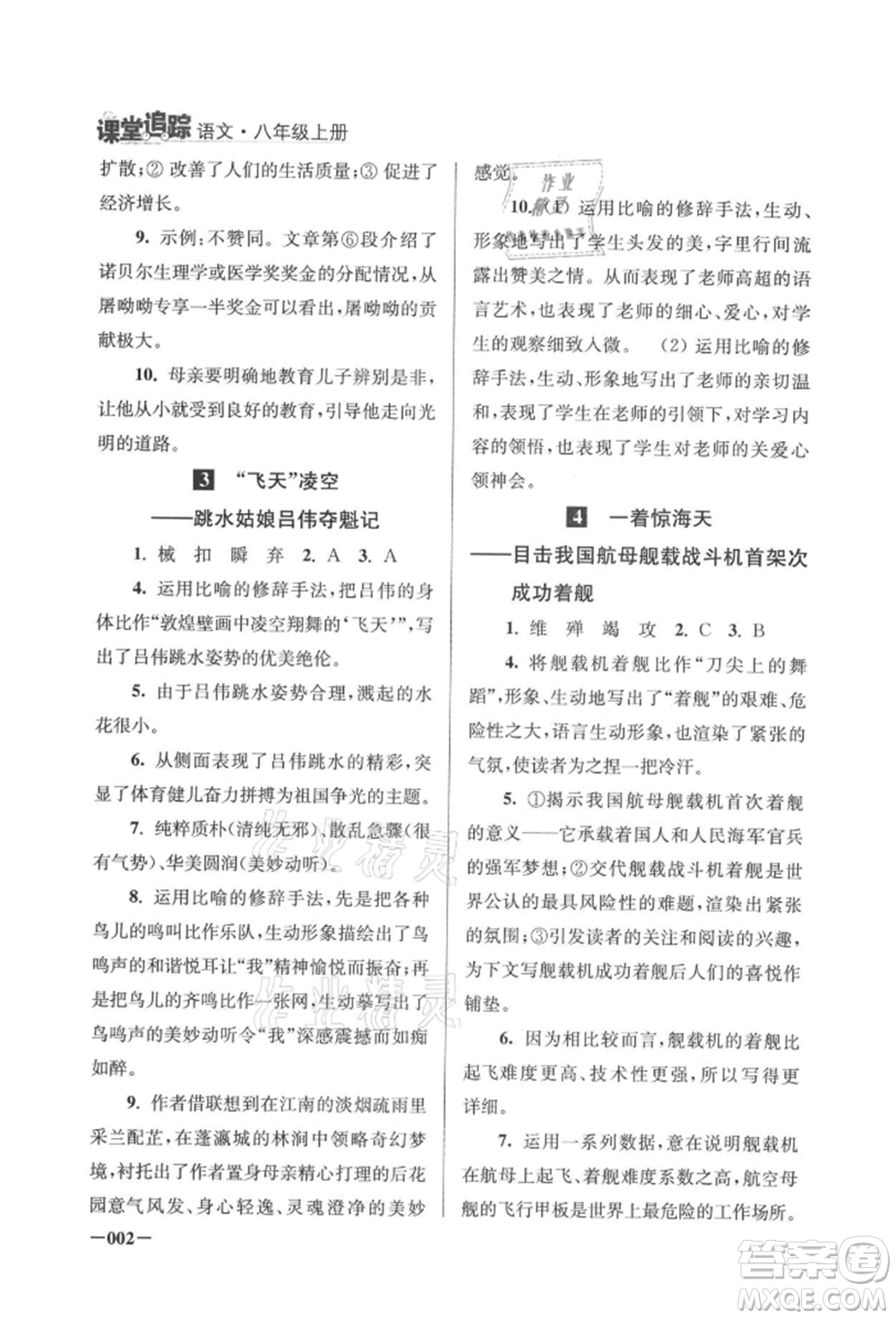 江蘇鳳凰美術(shù)出版社2021課堂追蹤八年級語文上冊人教版參考答案