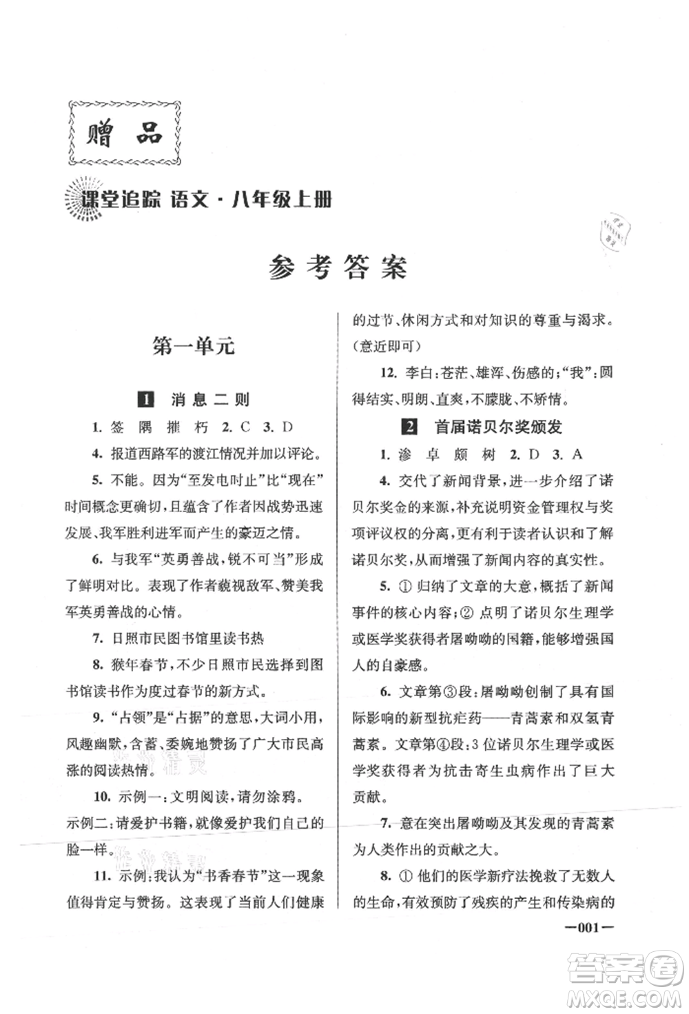 江蘇鳳凰美術(shù)出版社2021課堂追蹤八年級語文上冊人教版參考答案