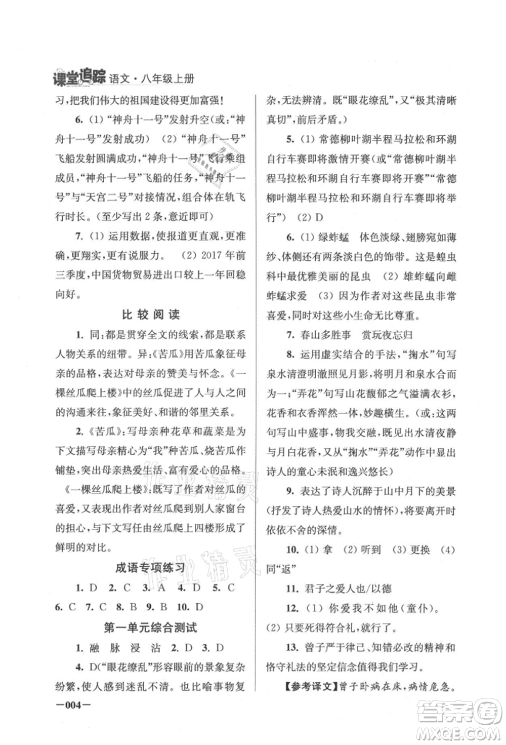 江蘇鳳凰美術(shù)出版社2021課堂追蹤八年級語文上冊人教版參考答案