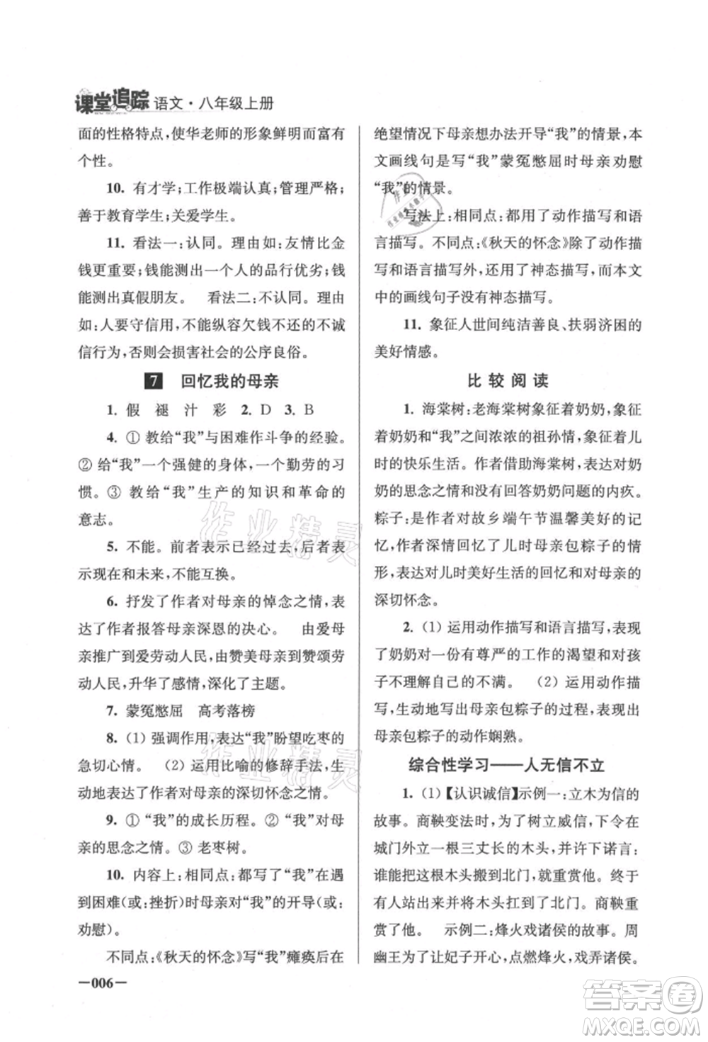 江蘇鳳凰美術(shù)出版社2021課堂追蹤八年級語文上冊人教版參考答案