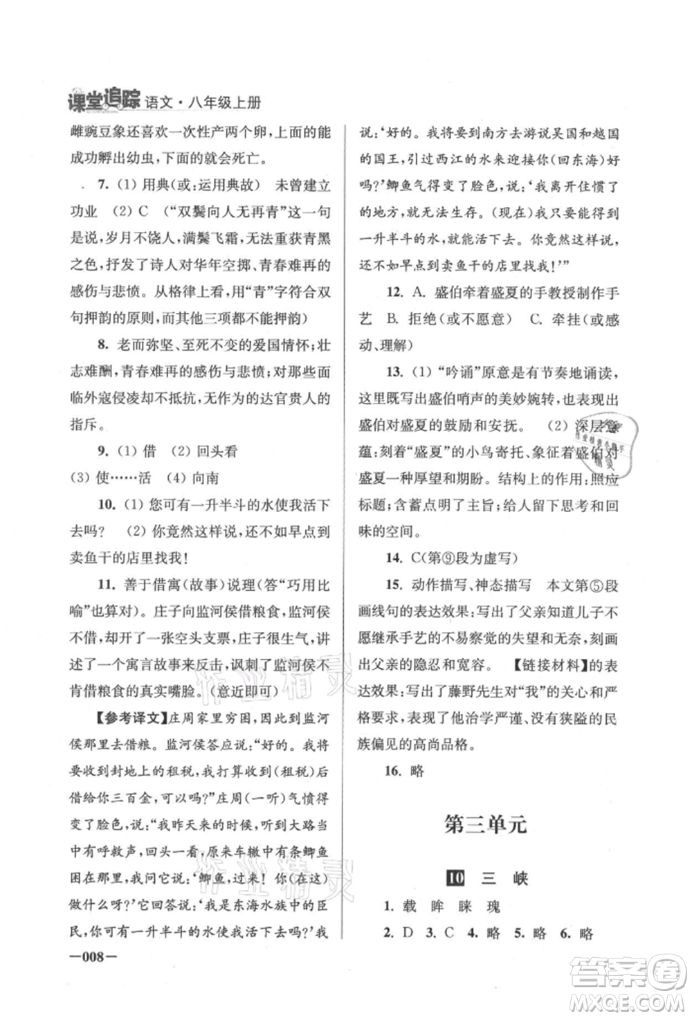 江蘇鳳凰美術(shù)出版社2021課堂追蹤八年級語文上冊人教版參考答案