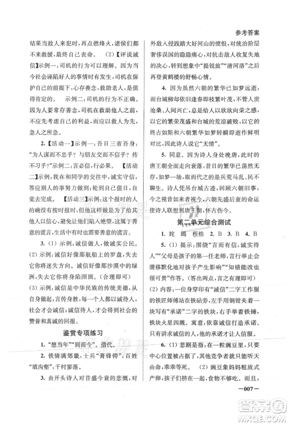 江蘇鳳凰美術(shù)出版社2021課堂追蹤八年級語文上冊人教版參考答案