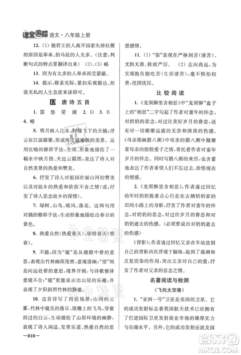 江蘇鳳凰美術(shù)出版社2021課堂追蹤八年級語文上冊人教版參考答案