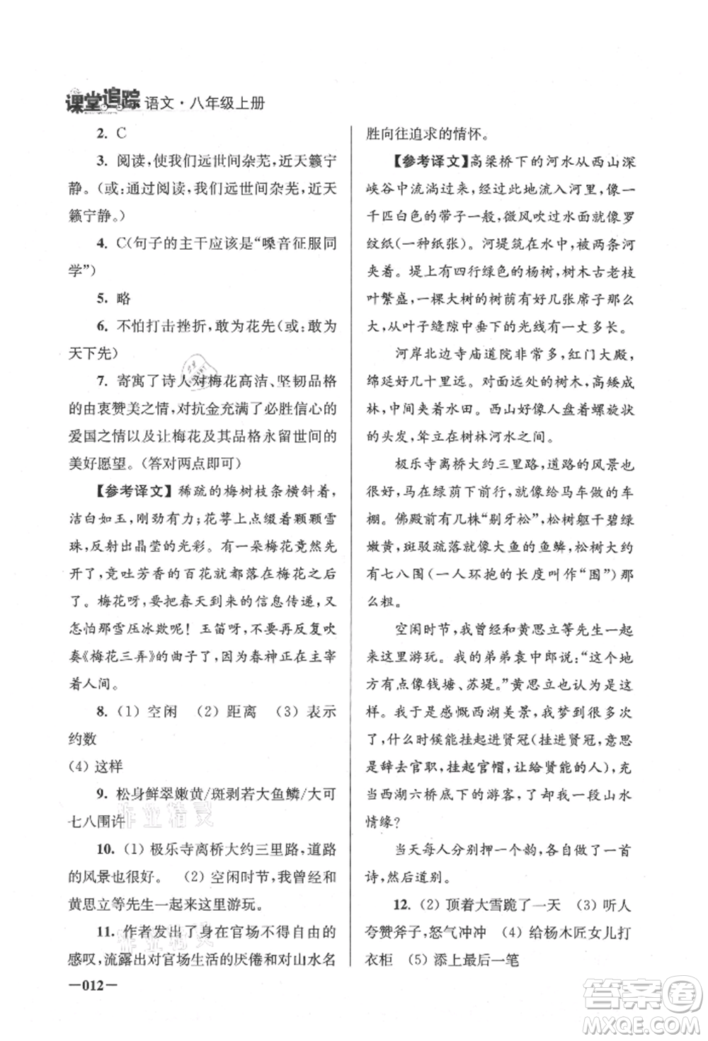 江蘇鳳凰美術(shù)出版社2021課堂追蹤八年級語文上冊人教版參考答案