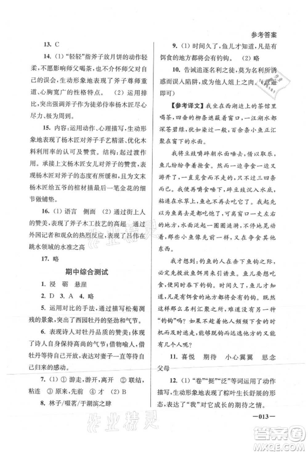 江蘇鳳凰美術(shù)出版社2021課堂追蹤八年級語文上冊人教版參考答案