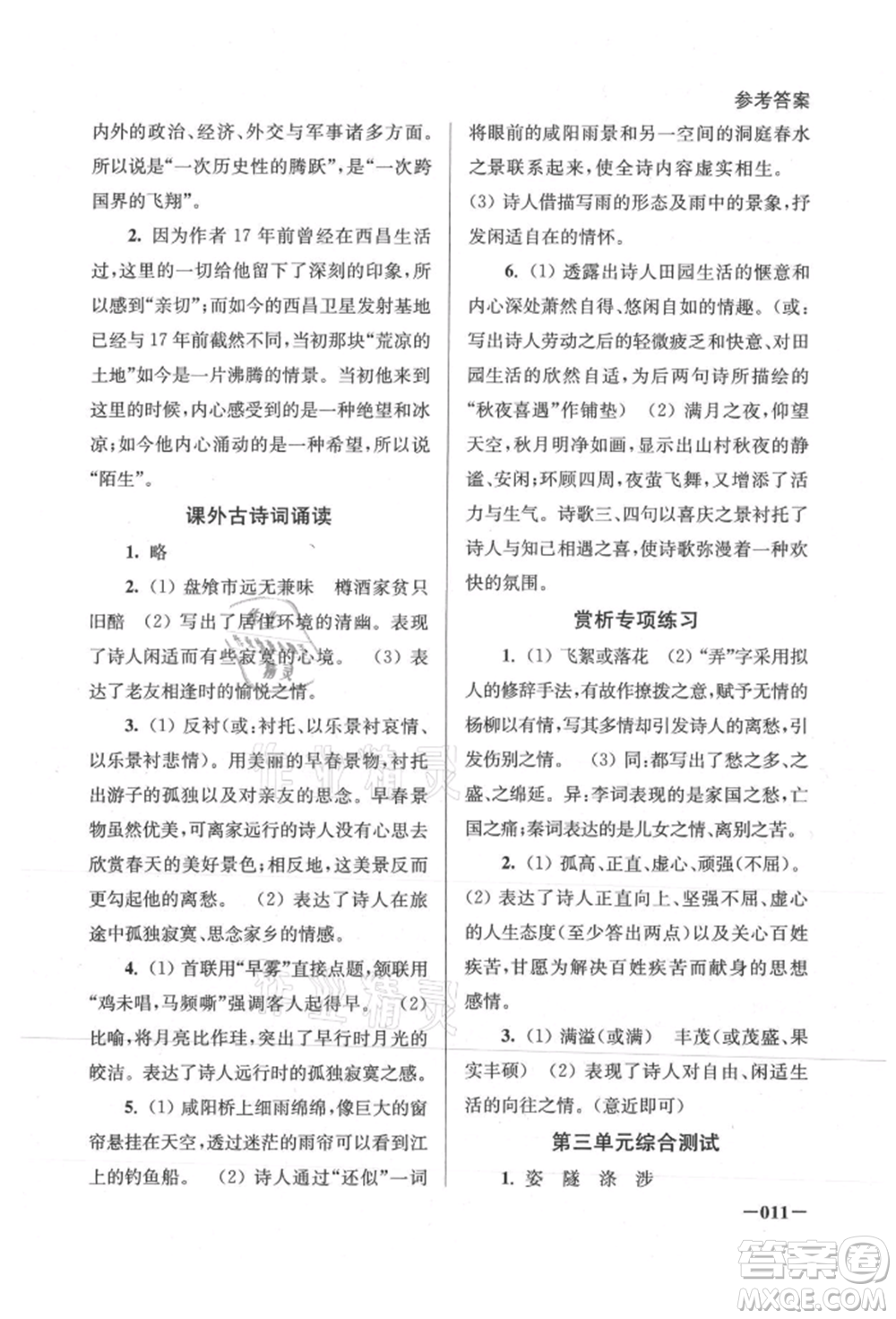 江蘇鳳凰美術(shù)出版社2021課堂追蹤八年級語文上冊人教版參考答案