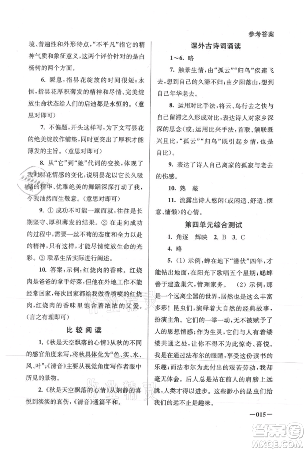 江蘇鳳凰美術(shù)出版社2021課堂追蹤八年級語文上冊人教版參考答案