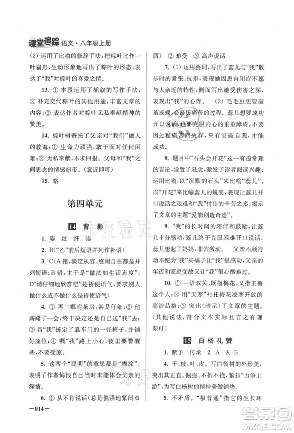 江蘇鳳凰美術(shù)出版社2021課堂追蹤八年級語文上冊人教版參考答案