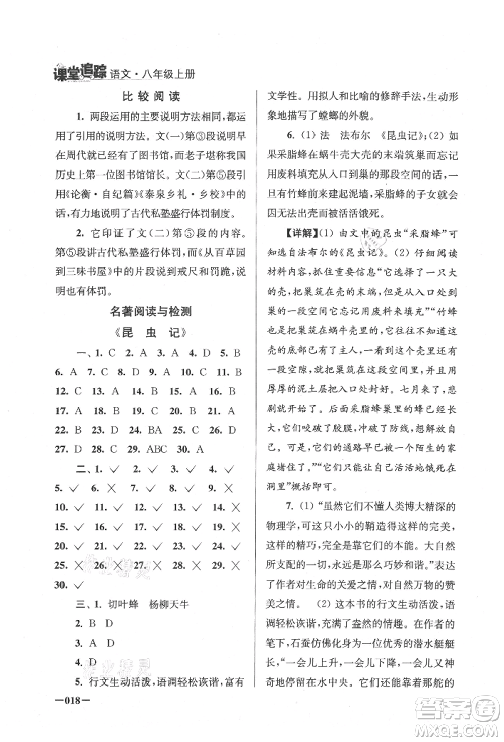 江蘇鳳凰美術(shù)出版社2021課堂追蹤八年級語文上冊人教版參考答案