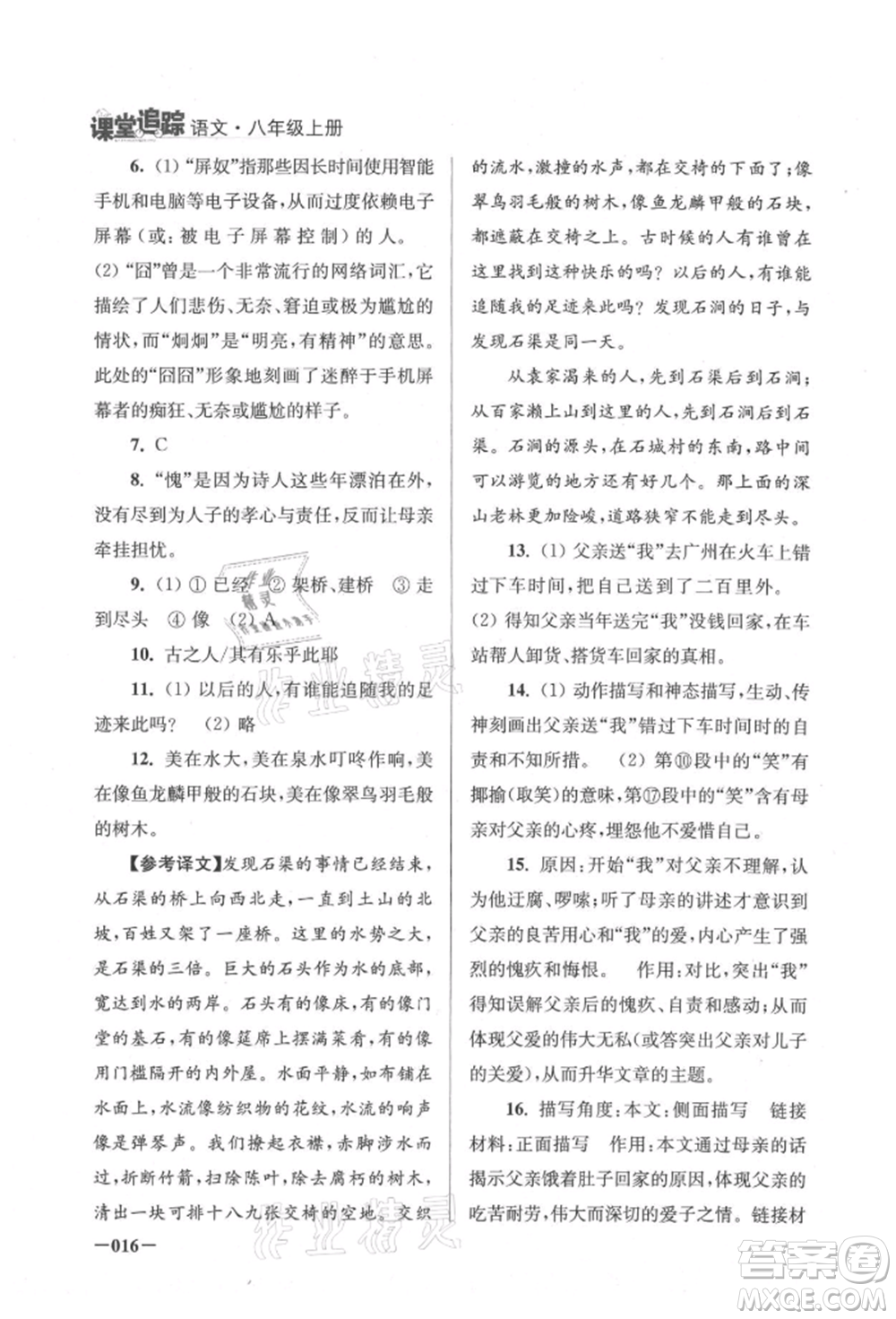 江蘇鳳凰美術(shù)出版社2021課堂追蹤八年級語文上冊人教版參考答案