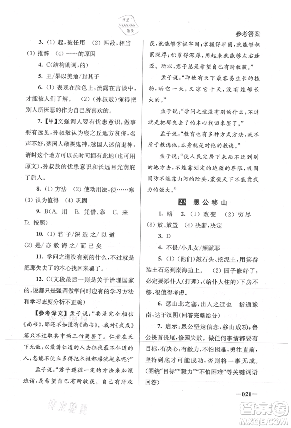 江蘇鳳凰美術(shù)出版社2021課堂追蹤八年級語文上冊人教版參考答案