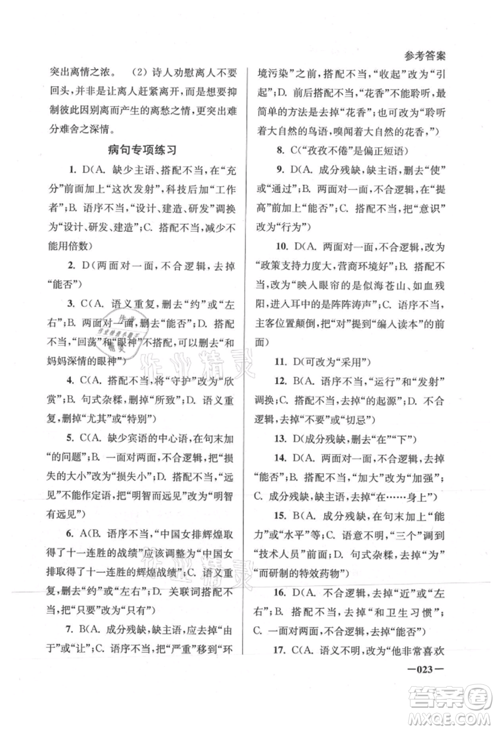 江蘇鳳凰美術(shù)出版社2021課堂追蹤八年級語文上冊人教版參考答案