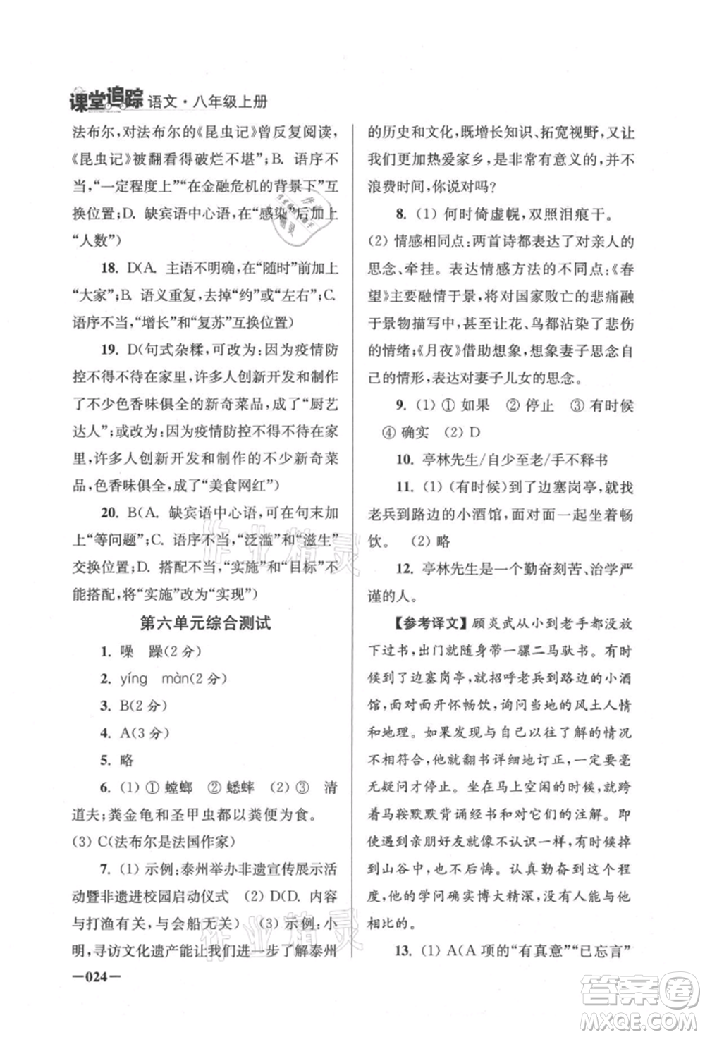 江蘇鳳凰美術(shù)出版社2021課堂追蹤八年級語文上冊人教版參考答案