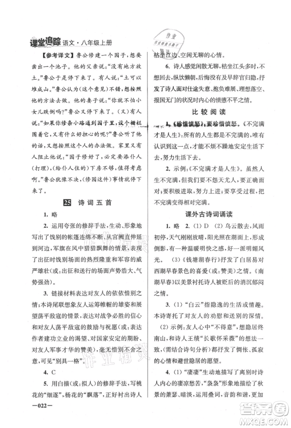 江蘇鳳凰美術(shù)出版社2021課堂追蹤八年級語文上冊人教版參考答案