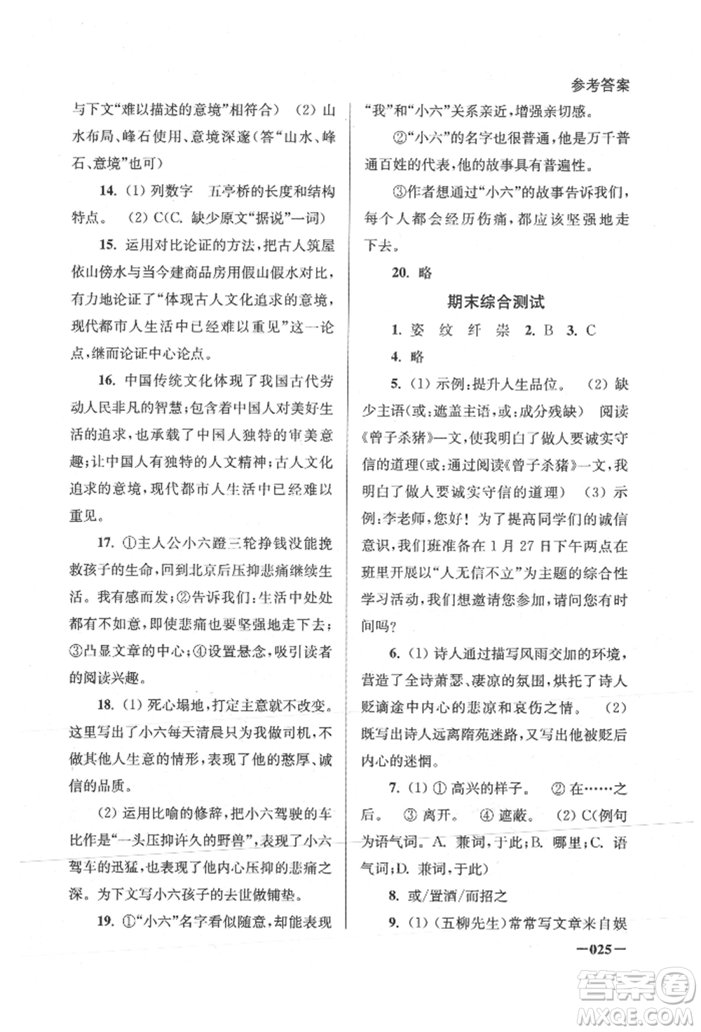 江蘇鳳凰美術(shù)出版社2021課堂追蹤八年級語文上冊人教版參考答案