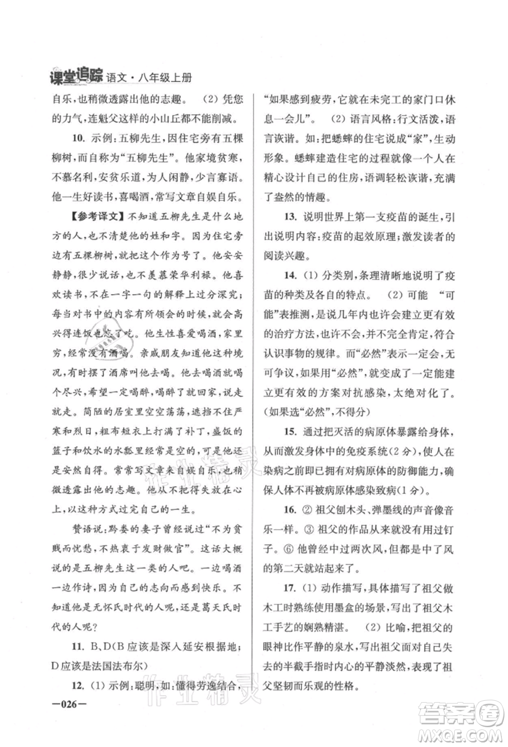 江蘇鳳凰美術(shù)出版社2021課堂追蹤八年級語文上冊人教版參考答案