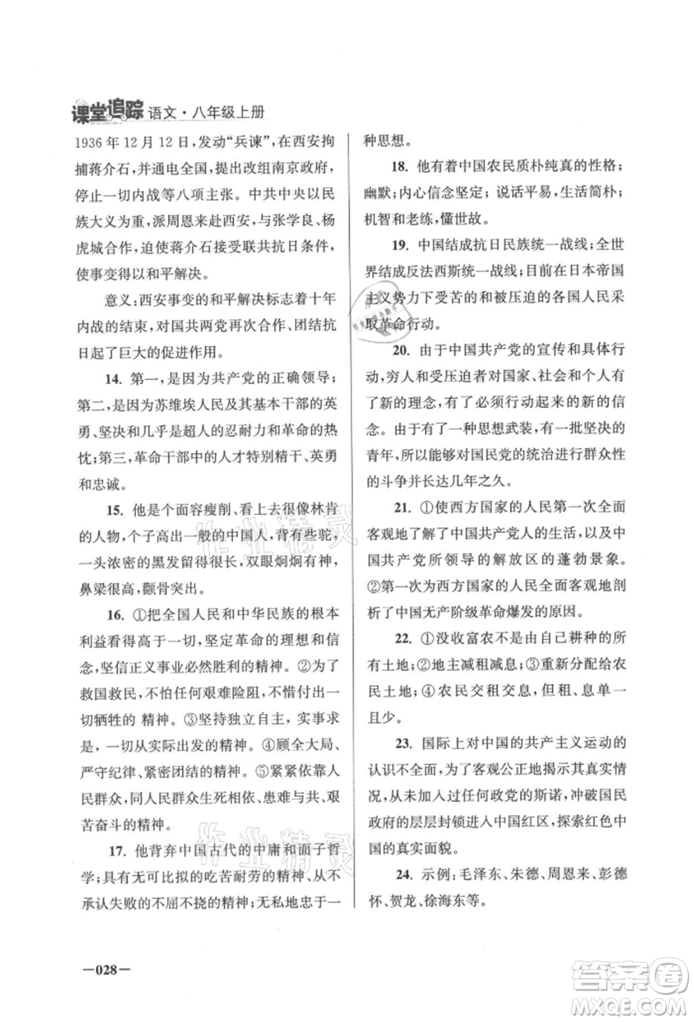 江蘇鳳凰美術(shù)出版社2021課堂追蹤八年級語文上冊人教版參考答案