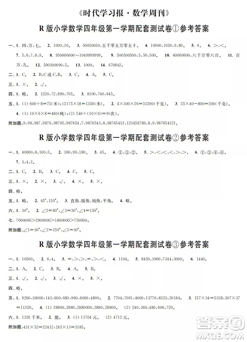 2021年時(shí)代學(xué)習(xí)報(bào)數(shù)學(xué)周刊人教版四年級第一學(xué)期配套試卷答案