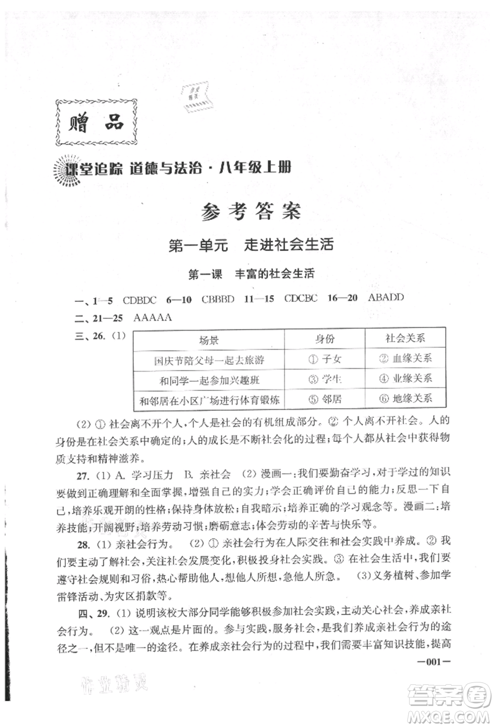 江蘇鳳凰美術出版社2021課堂追蹤八年級道德與法治上冊人教版參考答案