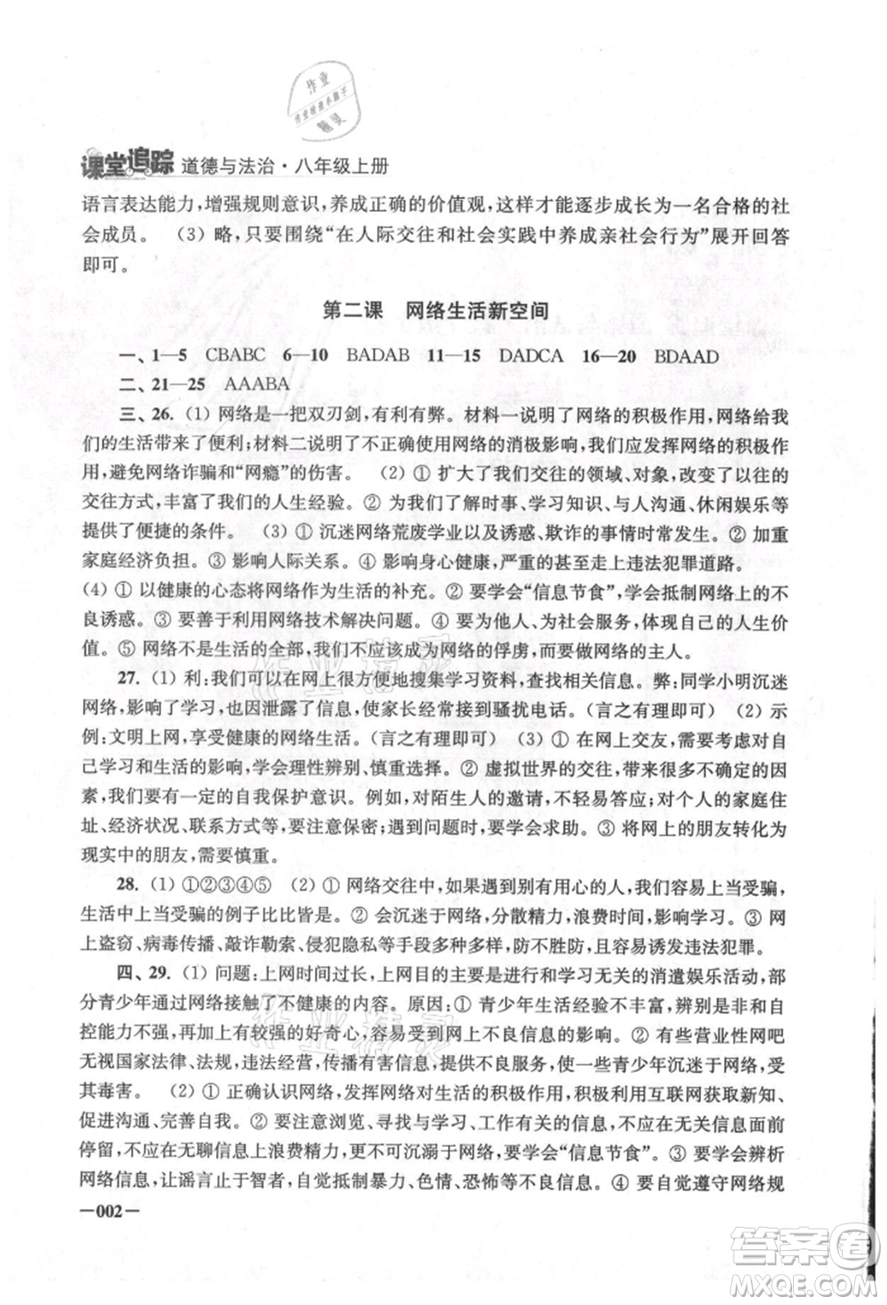 江蘇鳳凰美術出版社2021課堂追蹤八年級道德與法治上冊人教版參考答案