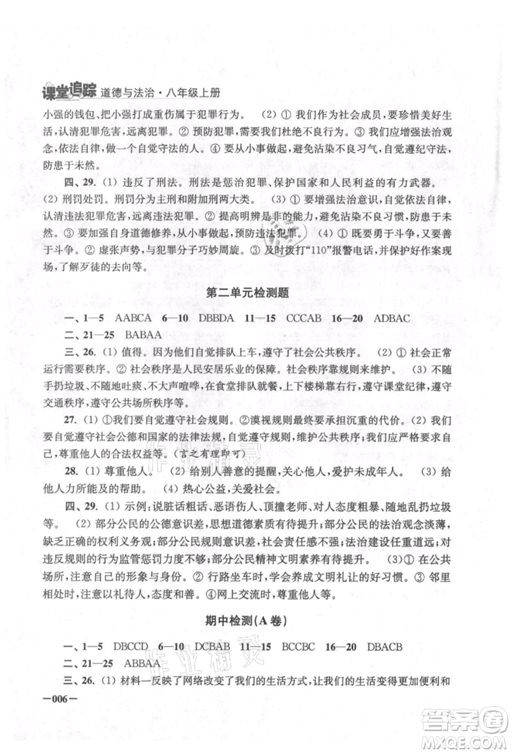 江蘇鳳凰美術出版社2021課堂追蹤八年級道德與法治上冊人教版參考答案