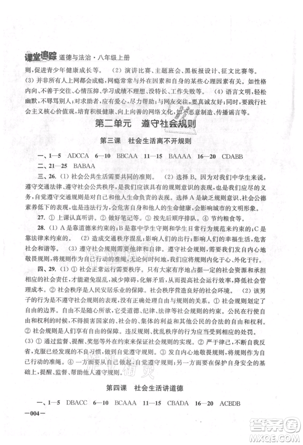 江蘇鳳凰美術出版社2021課堂追蹤八年級道德與法治上冊人教版參考答案