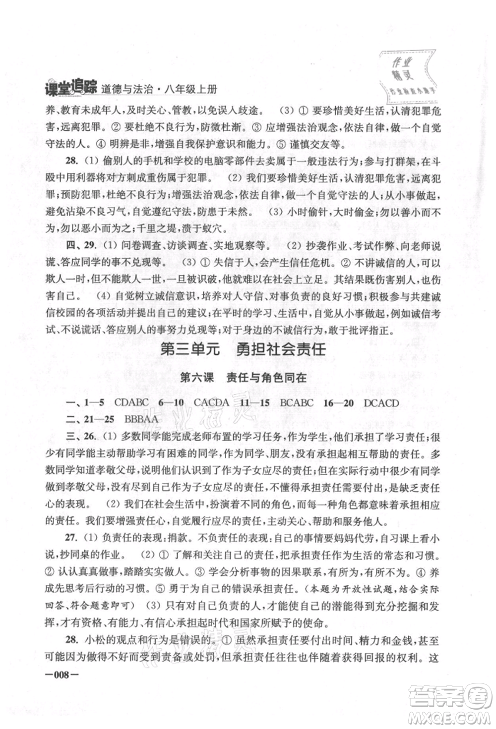 江蘇鳳凰美術出版社2021課堂追蹤八年級道德與法治上冊人教版參考答案