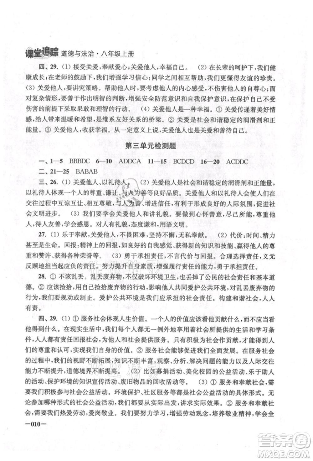 江蘇鳳凰美術出版社2021課堂追蹤八年級道德與法治上冊人教版參考答案