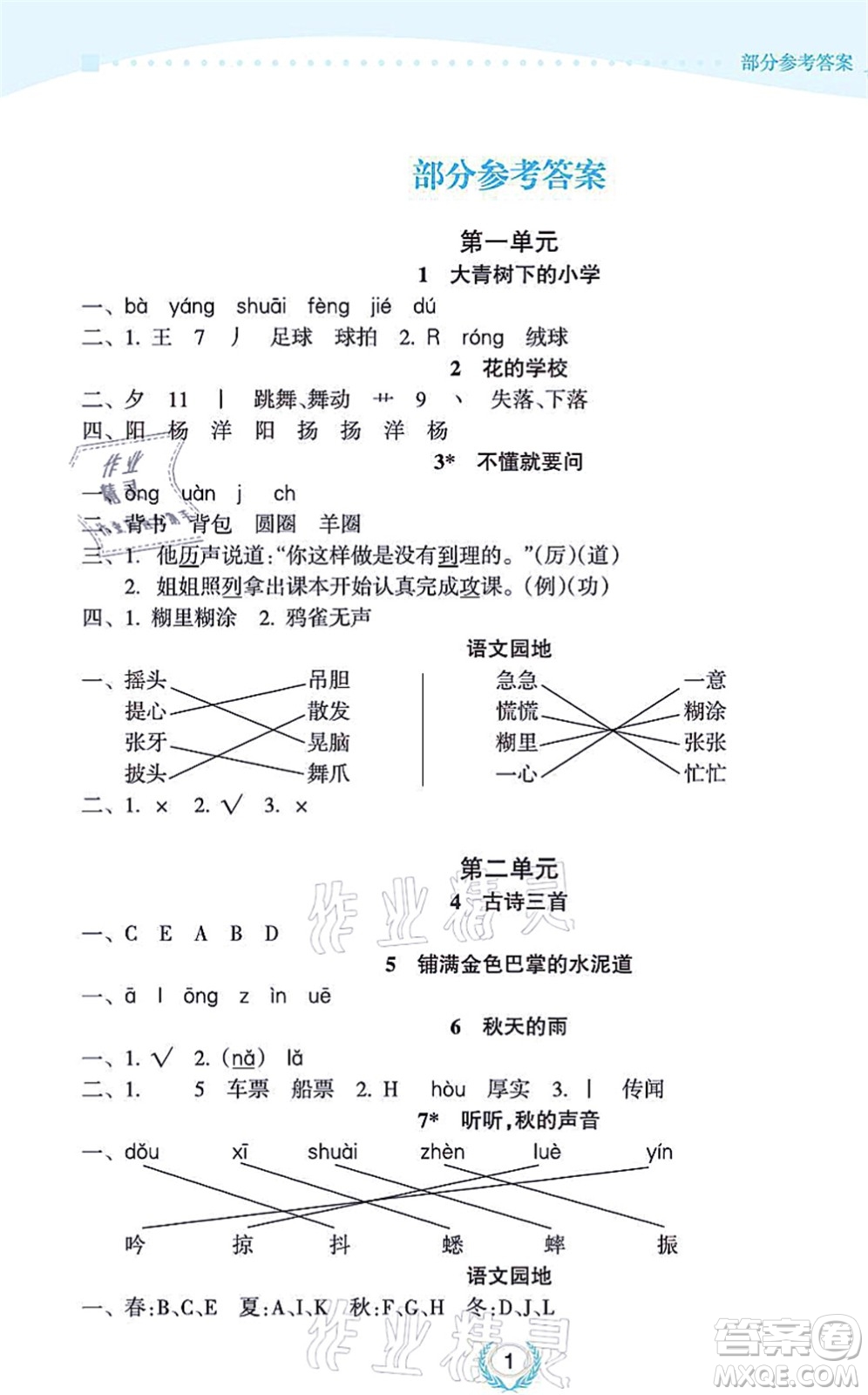 海南出版社2021金椰風(fēng)新課程同步練三年級語文上冊RJ人教版答案